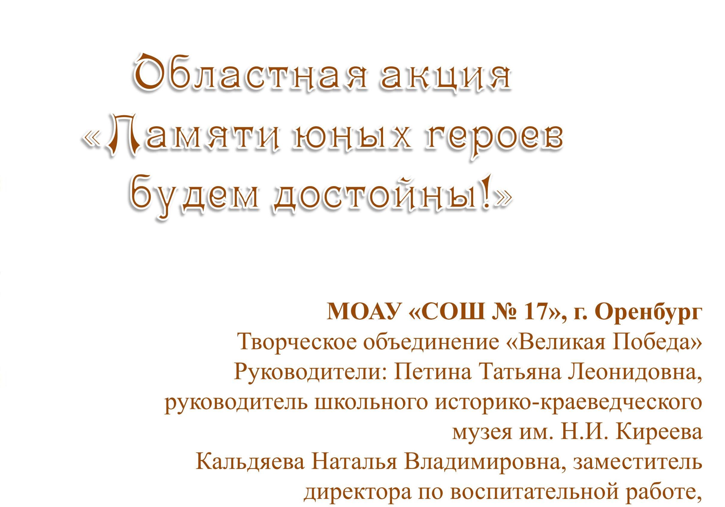 &amp;quot;Памяти юных героев будем достойны!&amp;quot;.