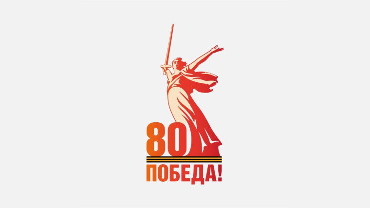 К 80-летию Победы в Великой Отечественной войне 1941-1945..