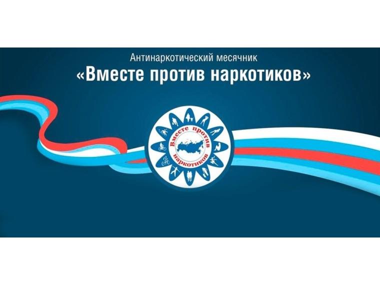 Месячник антинаркотической направленности и популяризации здорового образа жизни..