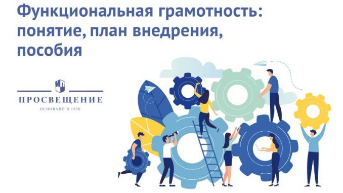 Функциональная грамотность.
