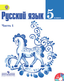 Русский язык: В 2-х частях. Учебник.